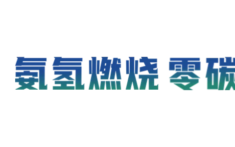 全球首条陶瓷工业氨氢零碳燃烧示范量产线在蒙娜丽莎正式投产