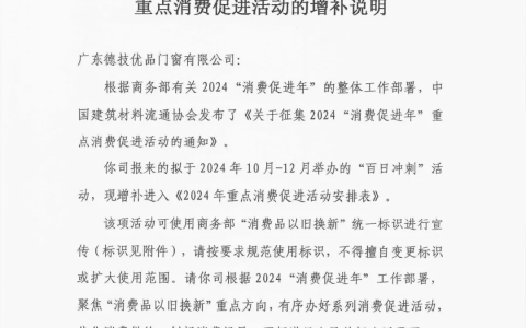 德技优品门窗入围商务部《2024年重点消费促进活动安排》