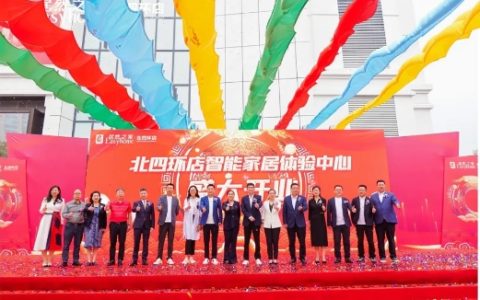 霍尔茨&居然之家北四环智能家居体验中心，盛大开业共同绽放