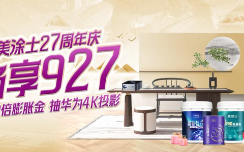 927国潮涂料节战绩斐然，掀起家装热潮！