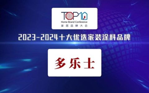 多乐士上榜“2023—2024十大优选家装涂料品牌”，树立行业标杆典范