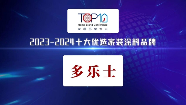 多乐士上榜“2023—2024十大优选家装涂料品牌”，树立行业标杆典范
