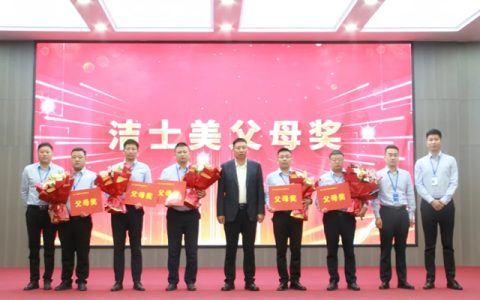 洁士美全体员工暨父母奖表彰大会圆满举行