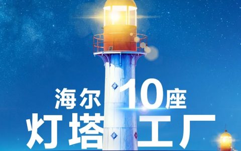 全球最多！海尔累计打造10座灯塔工厂，领跑全球智能制造！
