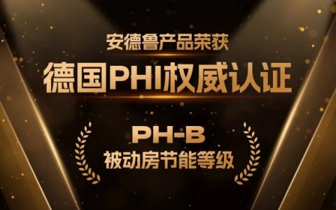 安德鲁公司被动窗荣获德国PHI-B级认证