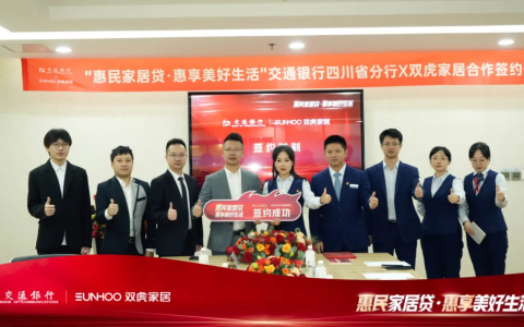 签约成功！双虎家居携手交通银行联袂推出“惠民家居贷”