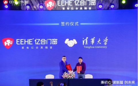 亿合门窗携手清华大学：共筑“家有亿合真隔音”