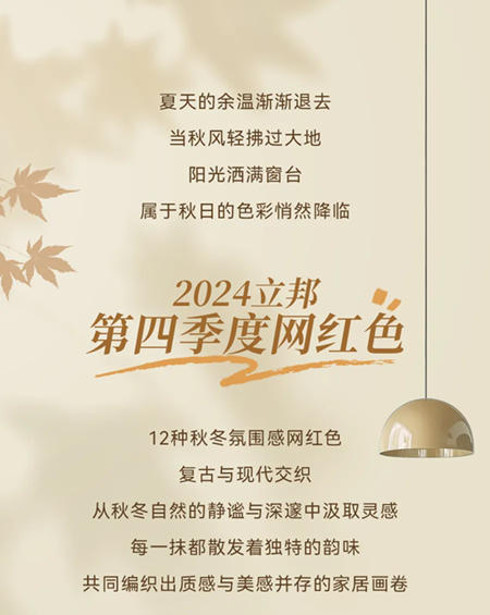 色彩趋势 | 立邦第四季度网红色上线，解锁秋冬惬意氛围感