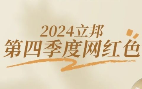 立邦第四季度网红色上线，解锁秋冬惬意氛围感