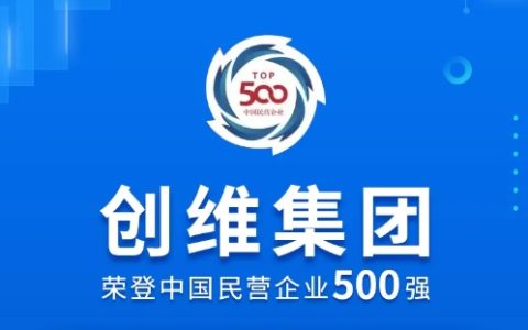 第164位！创维集团再登2024中国民营企业500强