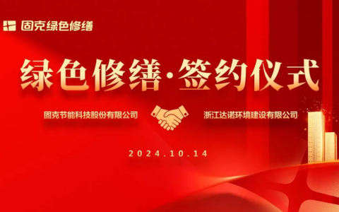 固克绿色修缮共创中心成功落户衢州！