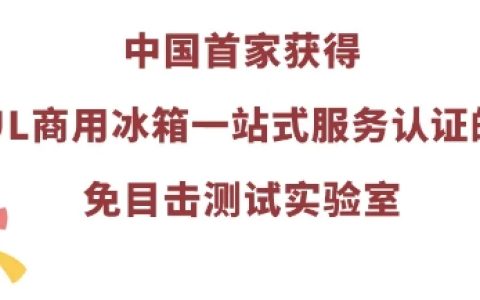 中国首家！海尔全球检测中心成为UL认可免目击检测实验室