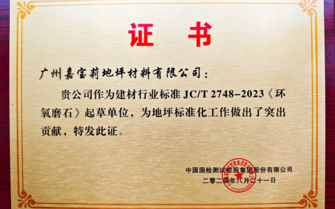 起草行业标准，嘉宝莉这个证书有分量！