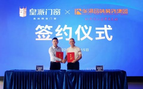 皇派门窗与华浔装饰达成深度战略合作，共赢装企新未来