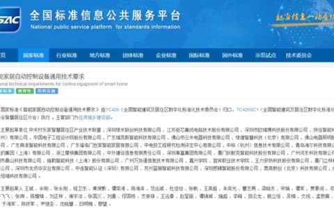 广东福临门世家智能家居公司参编的《智能家居自动控制设备通用技术要求》国家标准正式发布