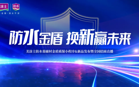 「换新」行业风口，美涂士防水基辅材聚势共赢新蓝海！