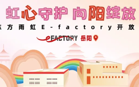 以爱之名，共启东方雨虹E-FACTORY体验之旅