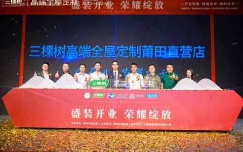 三棵树首家高端全屋定制直营门店盛大开业