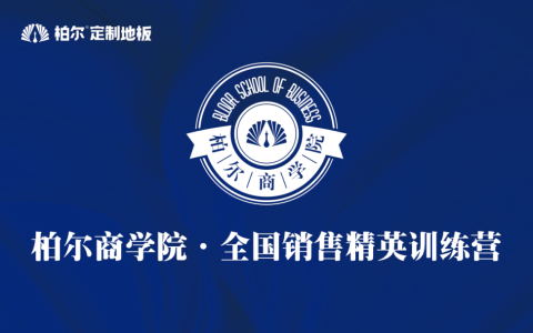 2024柏尔定制地板商学院全国销售精英训练营圆满结束！