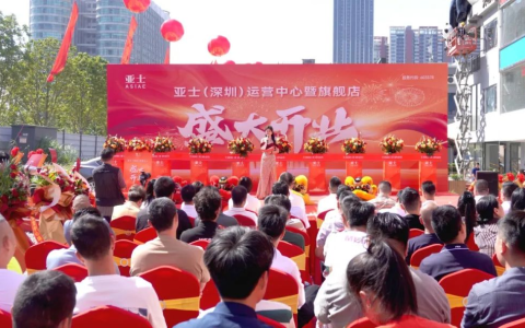 亚士大零售深圳旗舰店盛大开业！