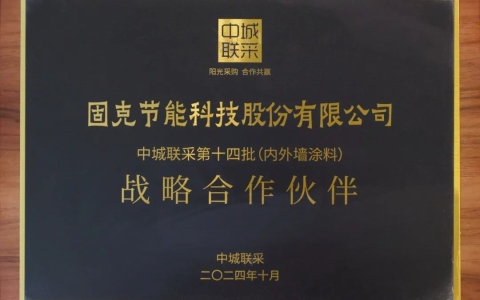 荣誉加冕！固克节能荣获中城联采“战略合作伙伴”“绿色合作伙伴”!