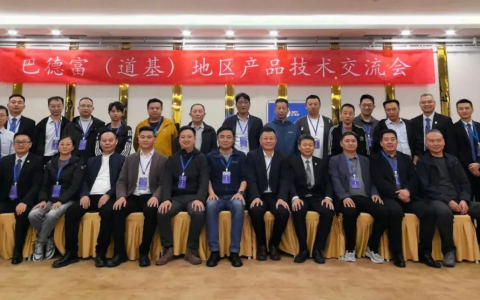 巴德富（道基）西部地区产品技术交流会圆满召开