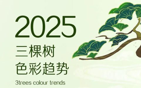 三棵树2025色彩趋势 | [出清新]色盘篇