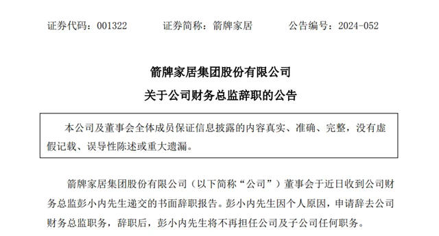 箭牌家居财务总监辞职