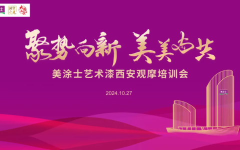 美涂士艺术漆西安观摩培训会圆满成功！
