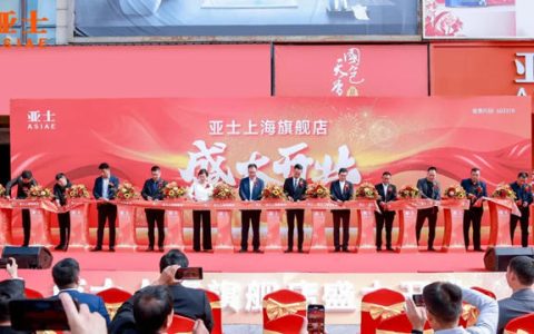 再下一子！亚士大零售上海旗舰店盛大开业！
