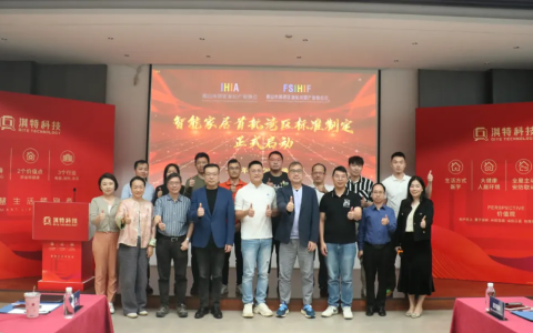 智能家居首批湾区标准制定启动大会在淇特科技隆重召开