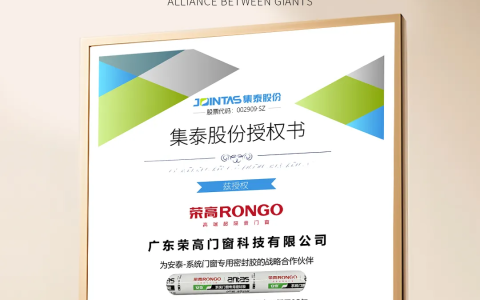 荣高门窗×安泰密封胶，七星安装交付更安心