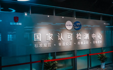 世友CNAS检测中心连续5年获得木制品检测能力验证结果满意