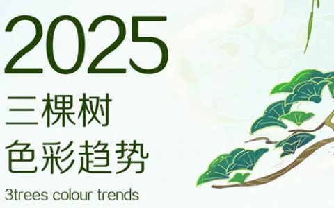 三棵树2025色彩趋势 | [尽铅华]色盘篇