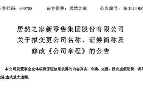 居然之家拟更名为“居然智家”