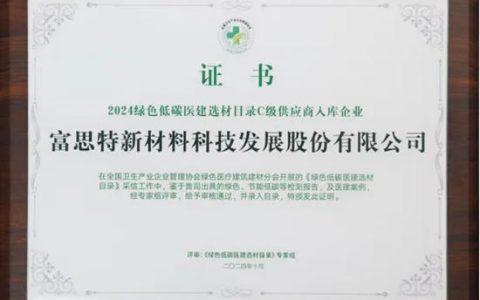 ​富思特入选2024绿色低碳医建选材目录，引领医疗建筑绿色新风尚