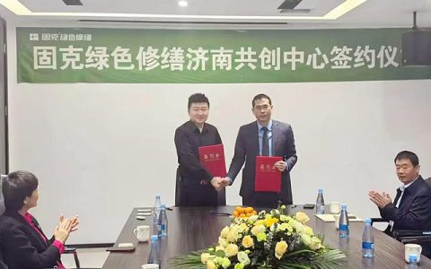 固克绿色修缮共创中心成功落户济南！