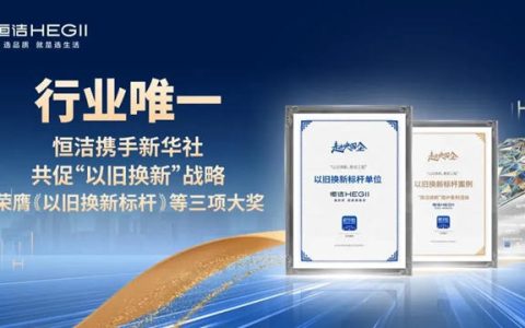 恒洁携手新华社推进国货焕新，荣膺“以旧换新”标杆