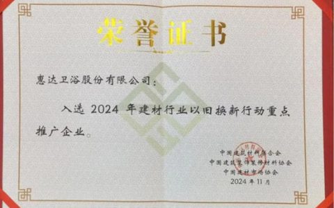 惠达卫浴获“以旧换新”重点推广企业称号