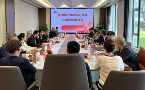 强链赋能 共享资源 宁波涂协召开推进粉末涂料涂装产业链供应链行动研讨会
