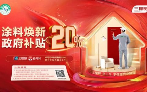 至高 20000元补贴来袭！三棵树乳胶漆，让家健康再升级