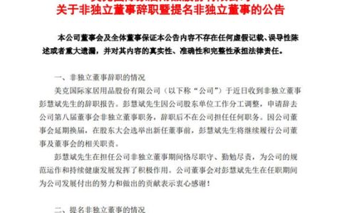 美克家居非独立董事彭慧斌辞职