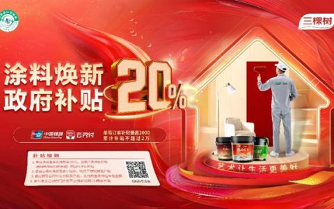 惠民焕新补贴 三棵树艺术涂料邀您体验艺术家居