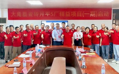 大角鹿瓷砖开平5厂启动精益项目