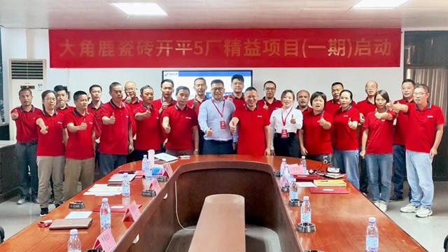 大角鹿瓷砖开平5厂启动精益项目