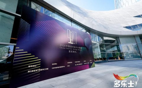 见证荣耀！多乐士总冠名2024中国室内设计大奖赛颁奖典礼圆满落幕