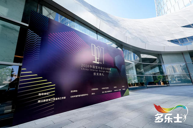 见证荣耀！多乐士总冠名2024中国室内设计大奖赛颁奖典礼圆满落幕