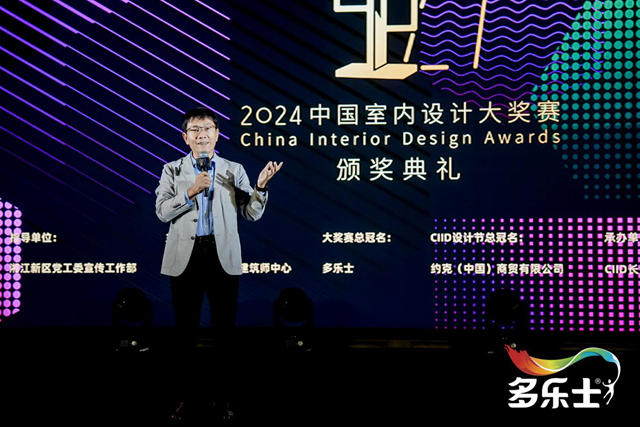 见证荣耀！多乐士总冠名2024中国室内设计大奖赛颁奖典礼圆满落幕