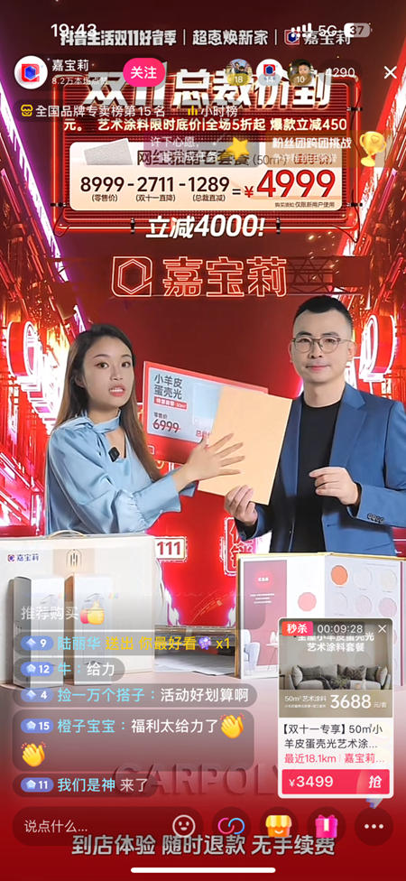 双十一销售1.8亿，燃爆抖音团购，嘉宝莉艺术涂料创下新纪录，不服来抖