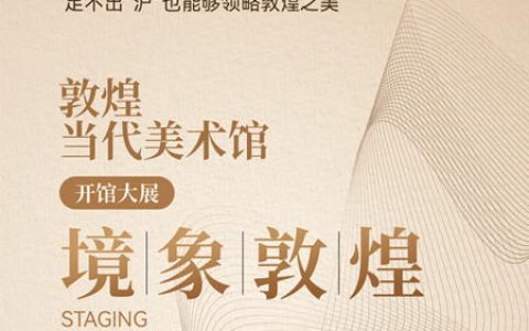 立邦携手敦煌当代美术馆，带来全新开馆大展“境象敦煌”